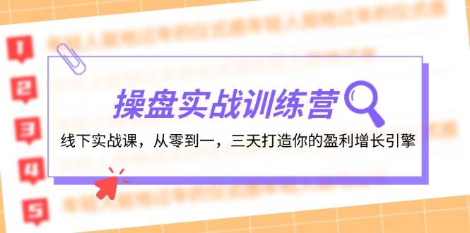 操盘实操训练营：线下实战课，从零到一，三天打造你的盈利增长引擎-万利网