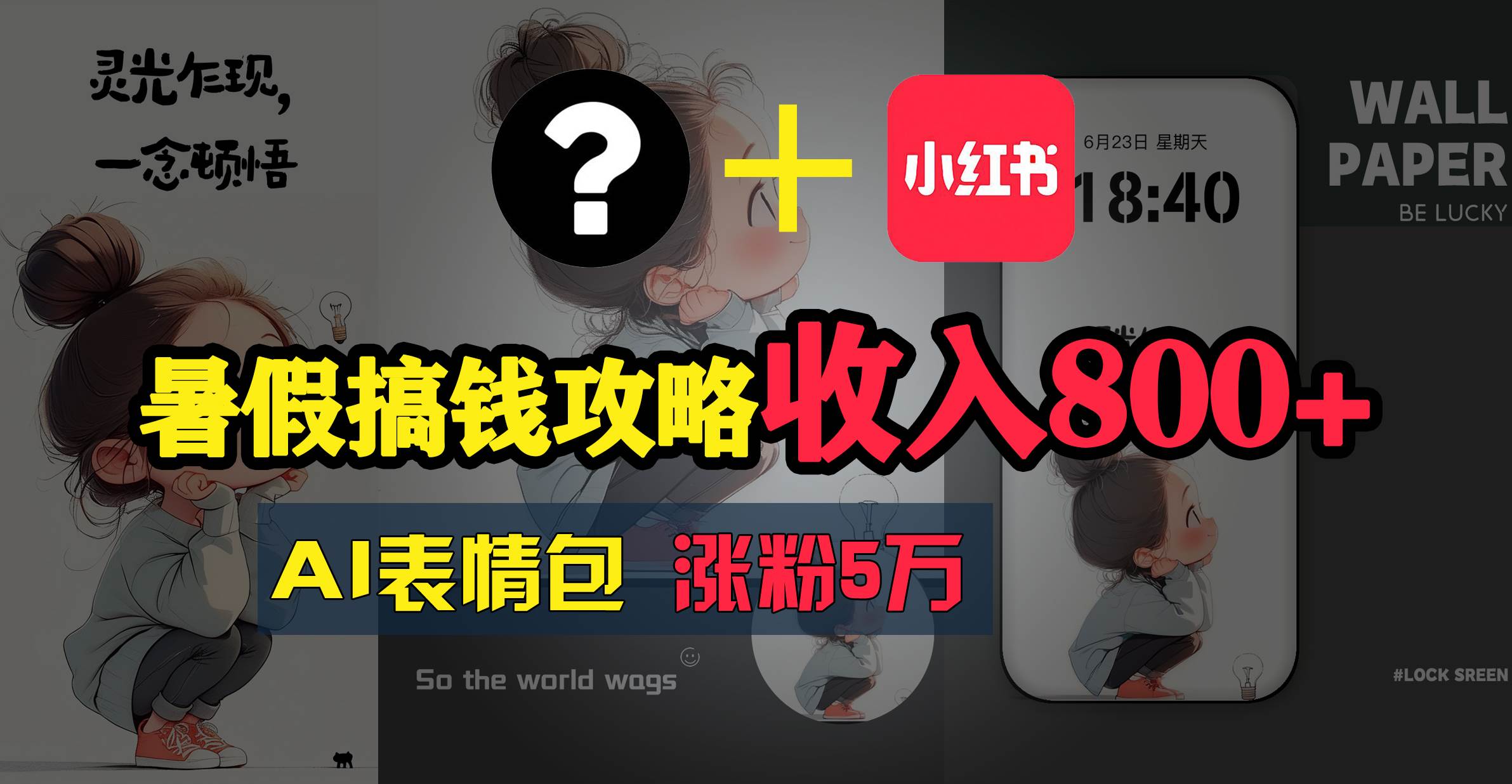 暑假搞钱攻略：AI表情包项目，操作简单收益高-万利网
