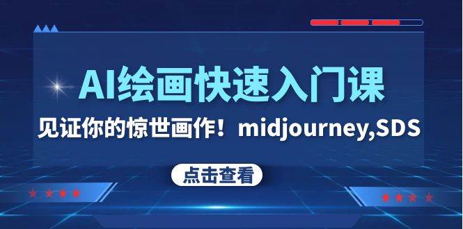 AI绘画快速入门课！见证你的惊世画作！midjourney,SDS（26节视频课）-万利网