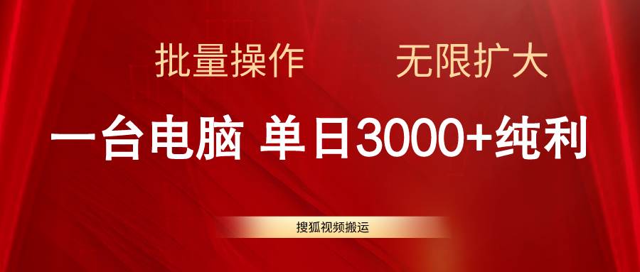 搜狐视频搬运，一台电脑单日3000+，批量操作，可无限扩大-万利网