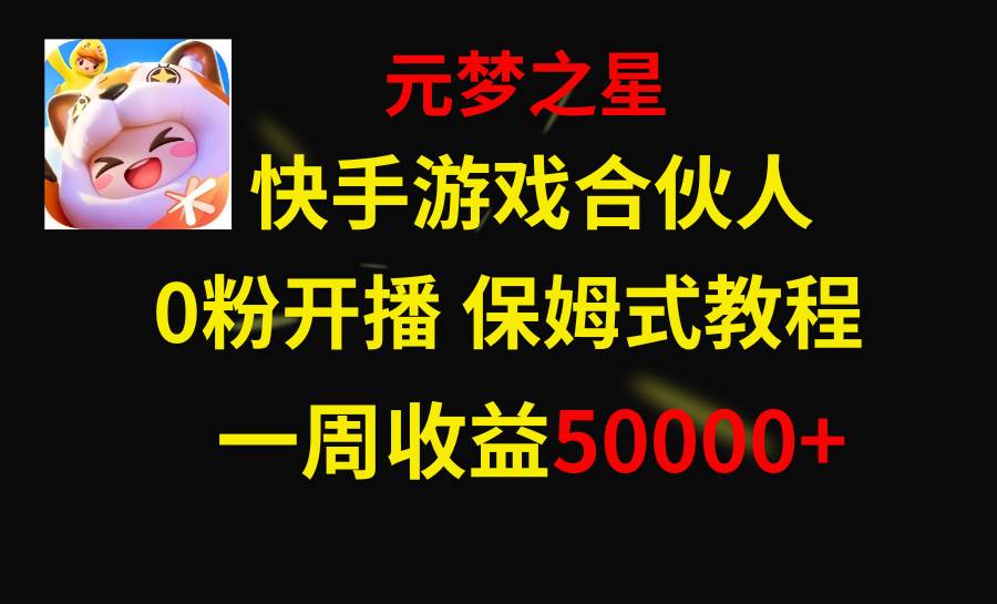 快手游戏新风口，元梦之星合伙人，一周收入50000+-万利网