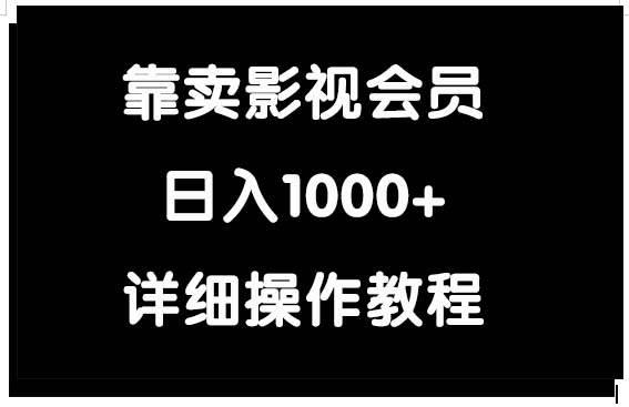 靠卖影视会员，日入1000+-万利网