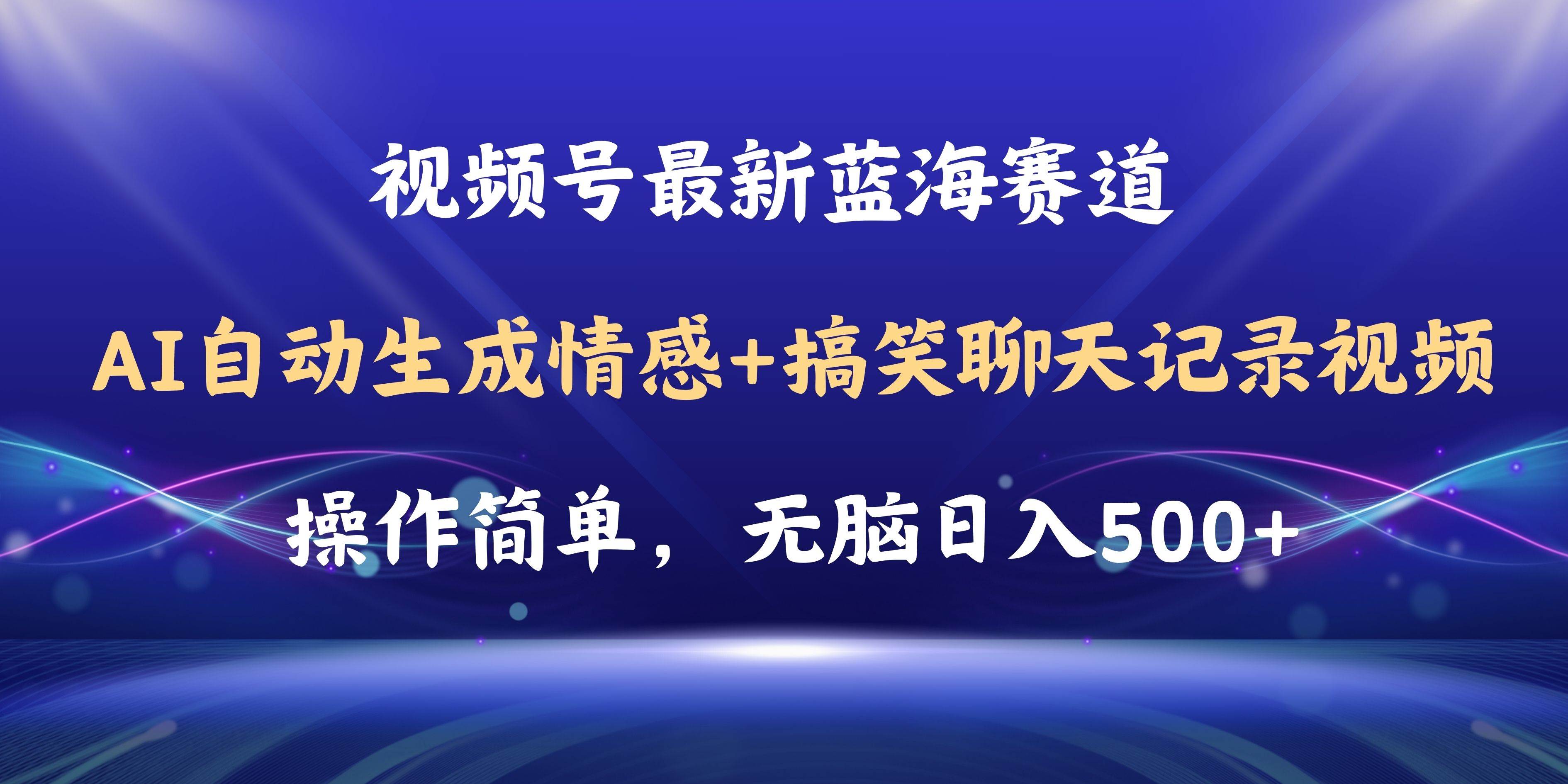 视频号AI自动生成情感搞笑聊天记录视频，操作简单，日入500+教程+软件-万利网