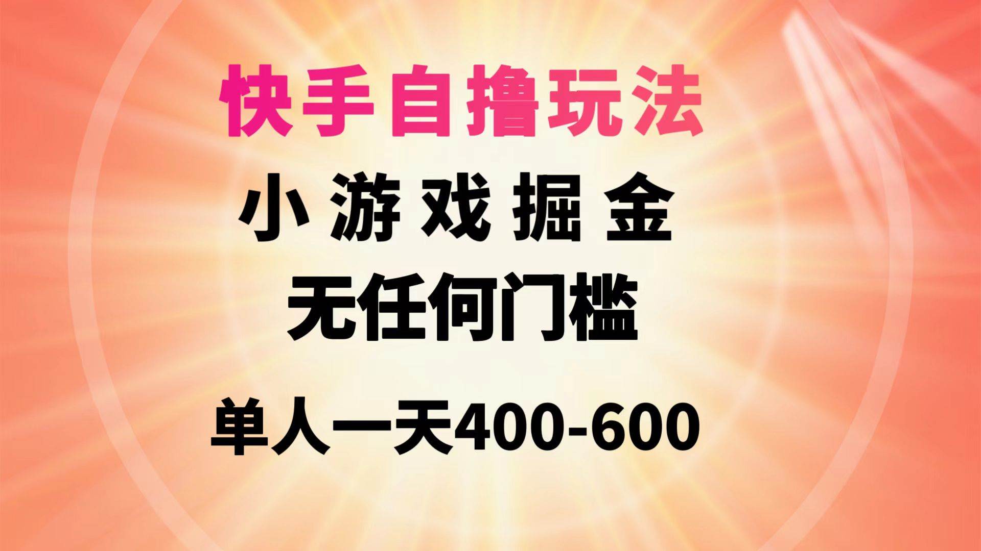 快手自撸玩法小游戏掘金无任何门槛单人一天400-600-万利网