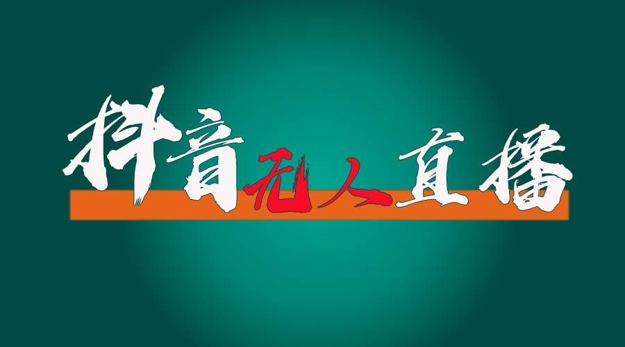 抖音无人直播带货全流程（含防封、不实名开播、0粉开播技术）-万利网