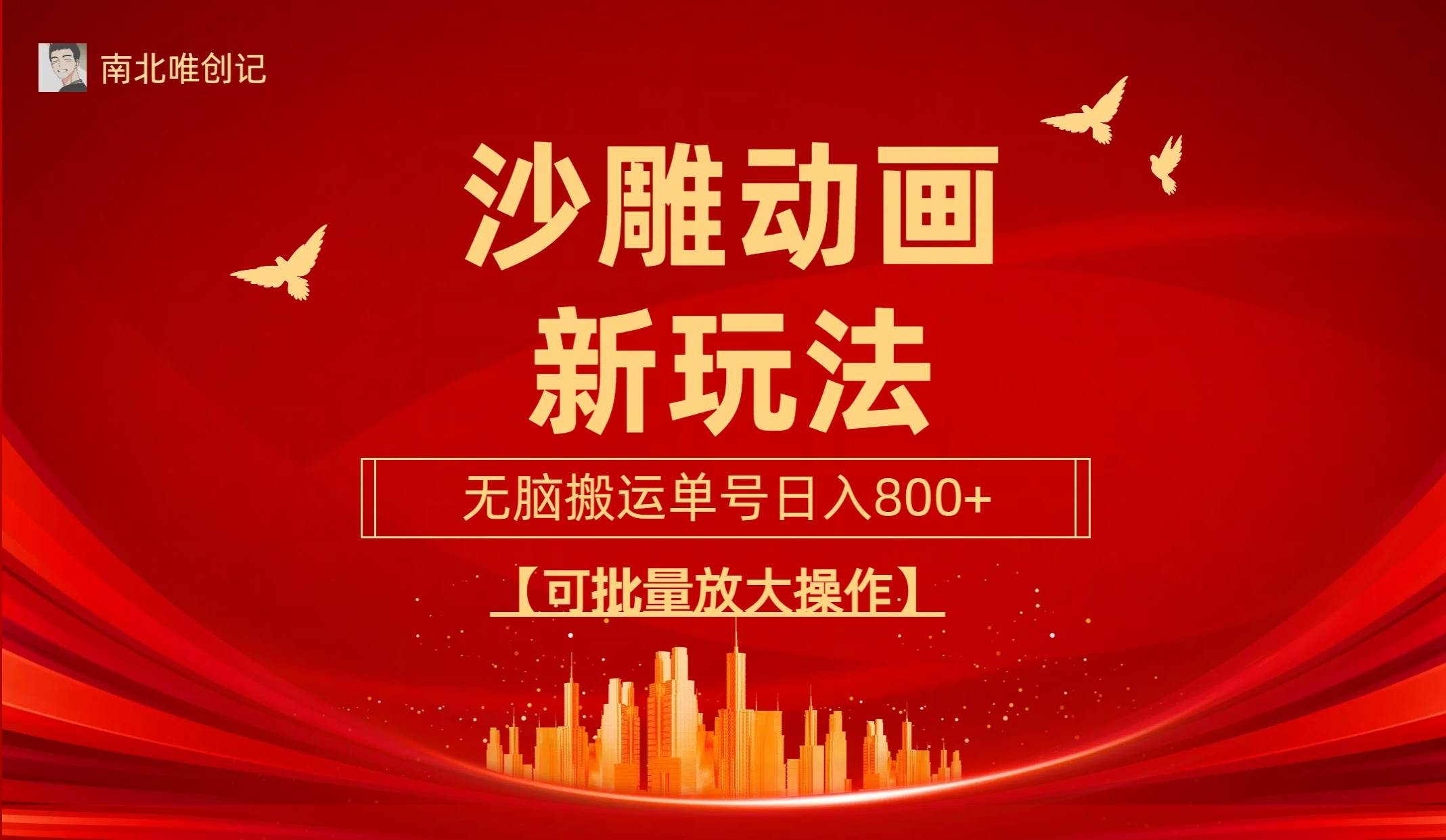 沙雕动漫新玩法，无脑搬运，操作简单，三天快速起号，单号日收入800+可…-万利网