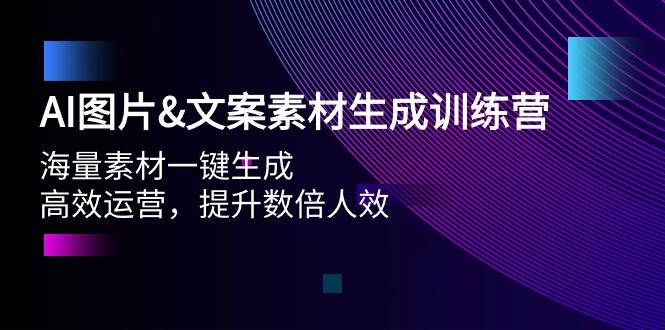 AI图片文案素材生成训练营，海量素材一键生成 高效运营 提升数倍人效-万利网