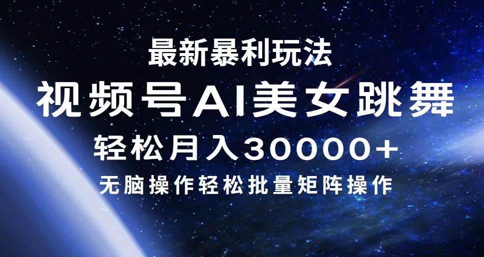 最新暴利玩法视频号AI美女，简单矩阵轻松月入30000+-万利网