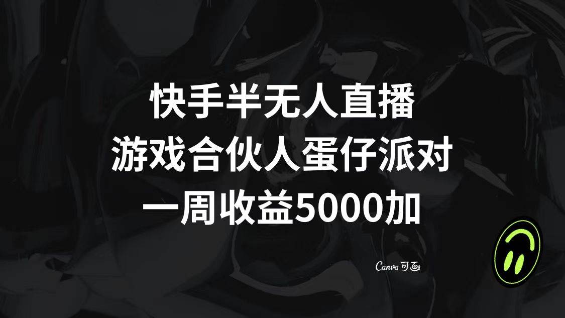 快手半无人直播，游戏合伙人蛋仔派对，一周收益5000+-万利网