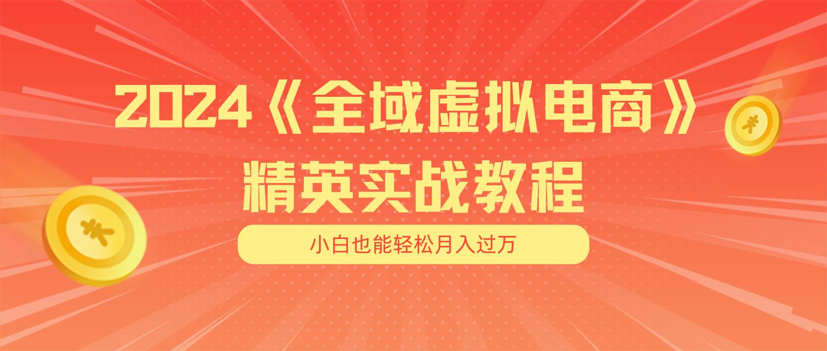 月入五位数 干就完了 适合小白的全域虚拟电商项目（无水印教程+交付手册）-万利网
