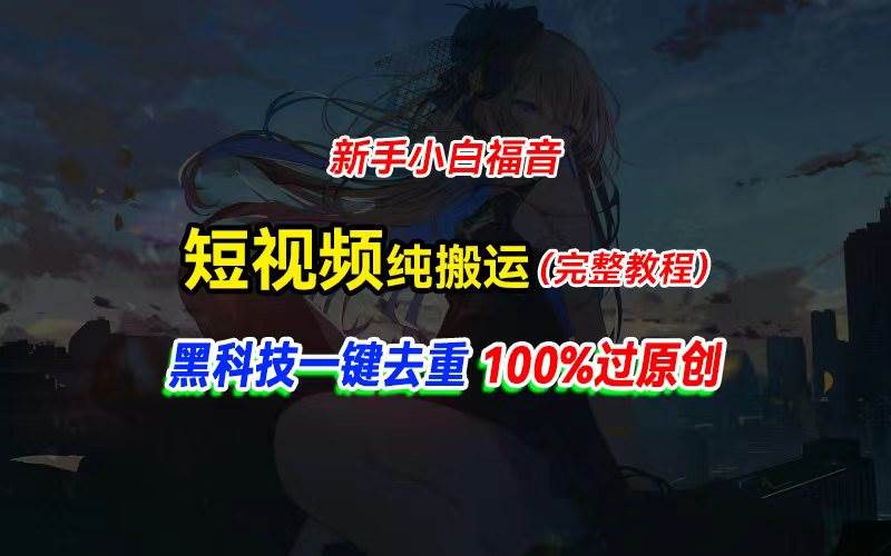 中视频计划纯搬运，黑科技一键去重过原创，新手小白福音，轻松日入大几百-万利网