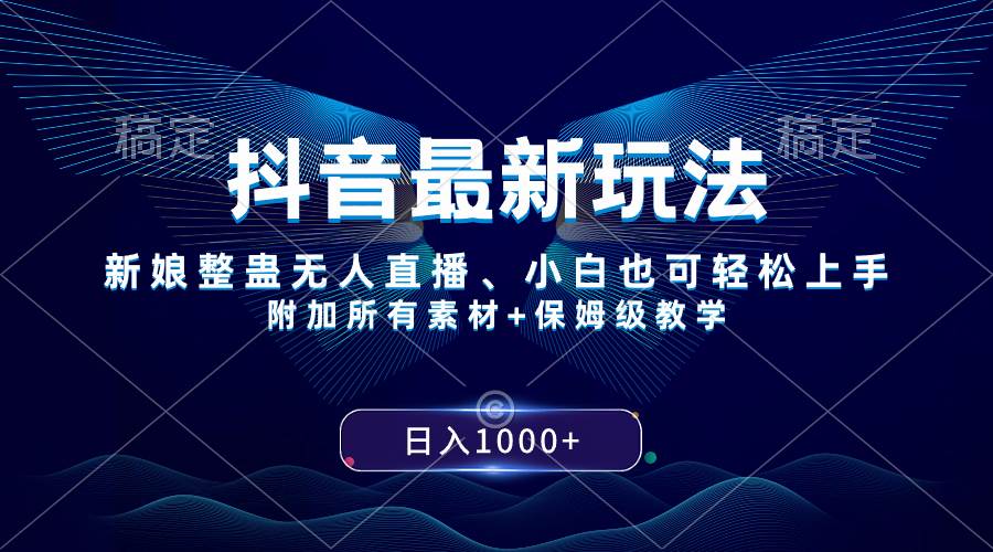 抖音最新玩法，新娘整蛊无人直播，小白也可轻松上手，日入1000+ 保姆级教学-万利网