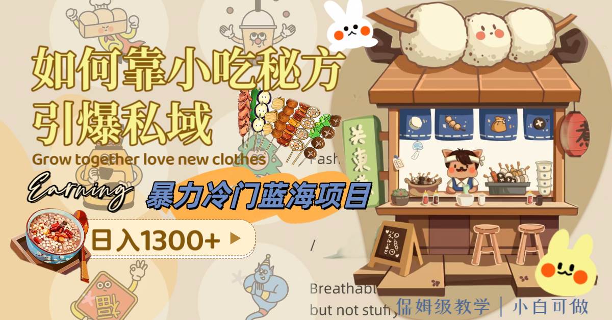 暴力冷门蓝海项目，如何靠小吃秘方引爆私域，日入1300+（附配方资源）-万利网