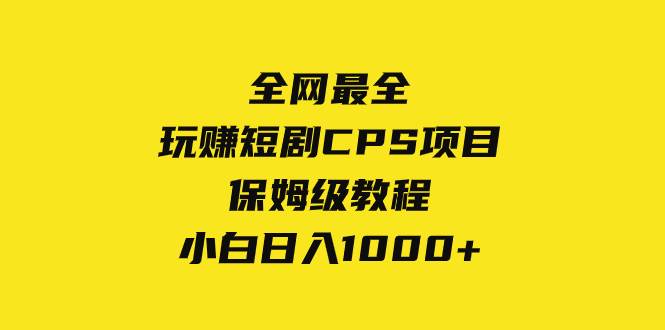 全网最全，玩赚短剧CPS项目保姆级教程，小白日入1000+-万利网