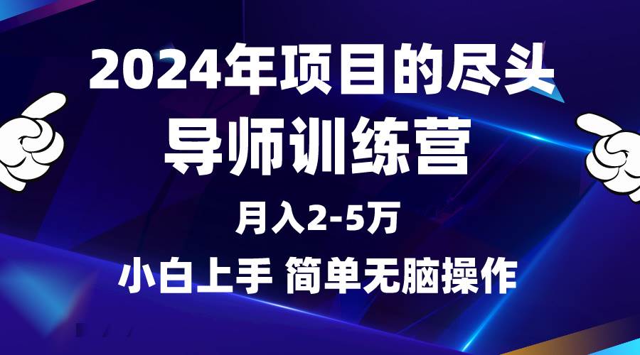 2024年做项目的尽头是导师训练营，互联网最牛逼的项目没有之一，月入3-5…-万利网