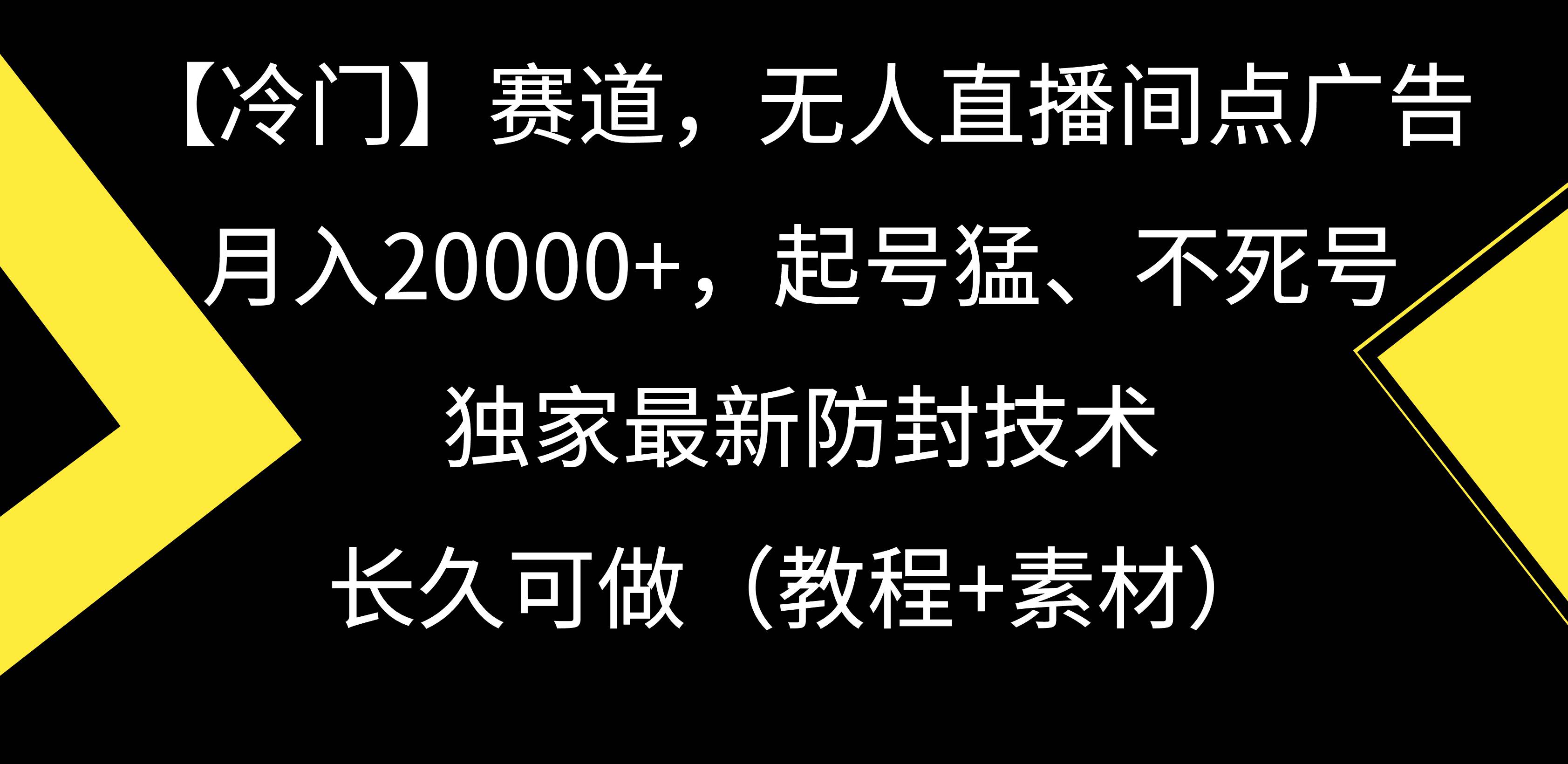 【冷门】赛道，无人直播间点广告，月入20000+，起号猛、不死号，独家最…-万利网