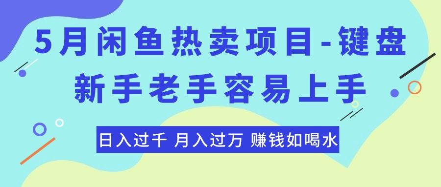 最新闲鱼热卖项目-键盘，新手老手容易上手，日入过千，月入过万，赚钱…-万利网