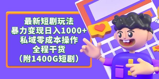 最新短剧玩法，暴力变现日入1000+私域零成本操作，全程干货（附1400G短剧）-万利网
