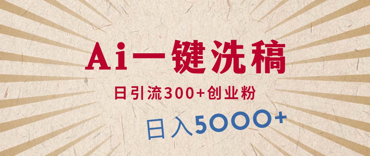 利用AI洗稿，发豪车视频，日引流300+创业粉，单日变现5000+的一个项目-万利网