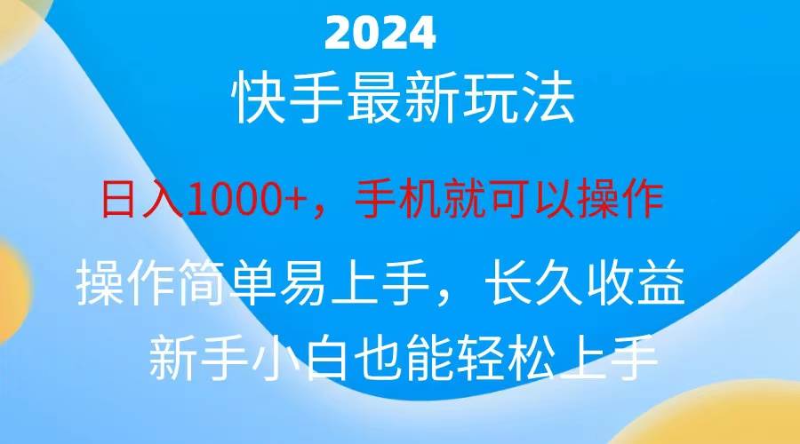 2024快手磁力巨星做任务，小白无脑自撸日入1000+、-万利网