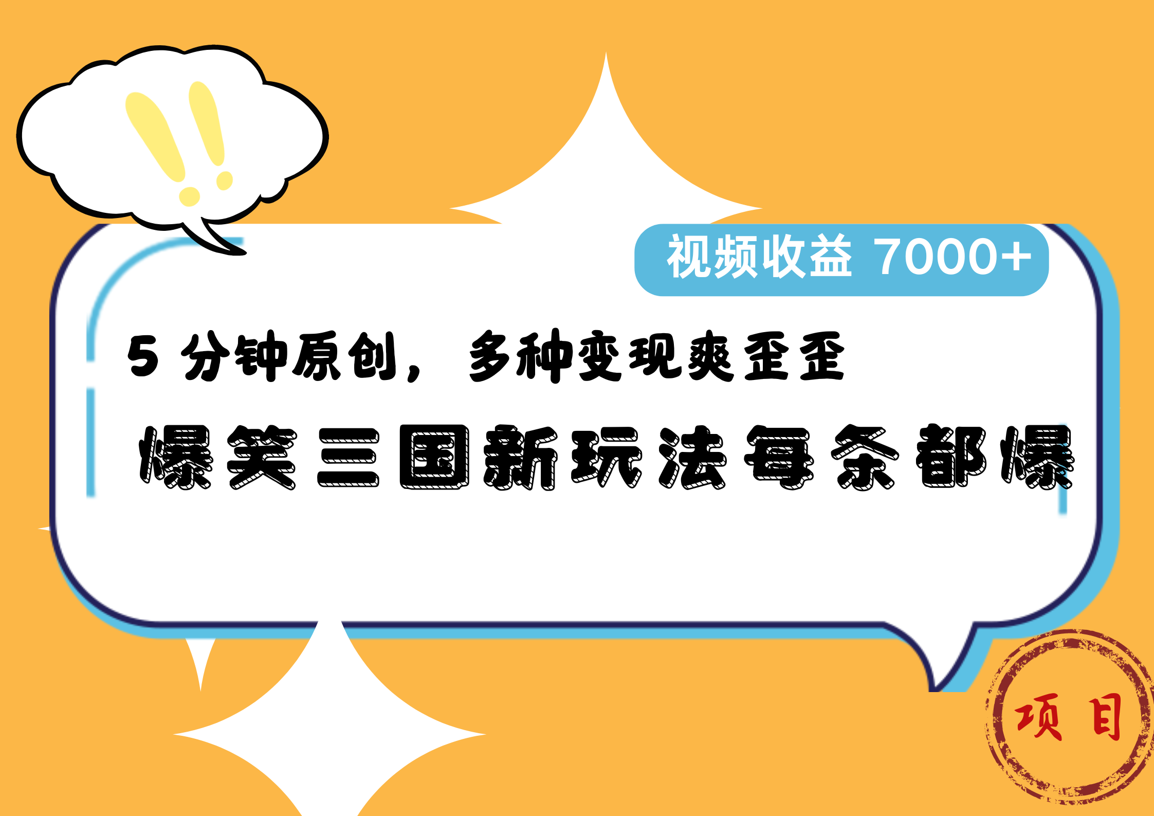 爆笑三国新玩法每条都爆，5 分钟原创，多种变现爽歪歪，视频收益 7000+-万利网