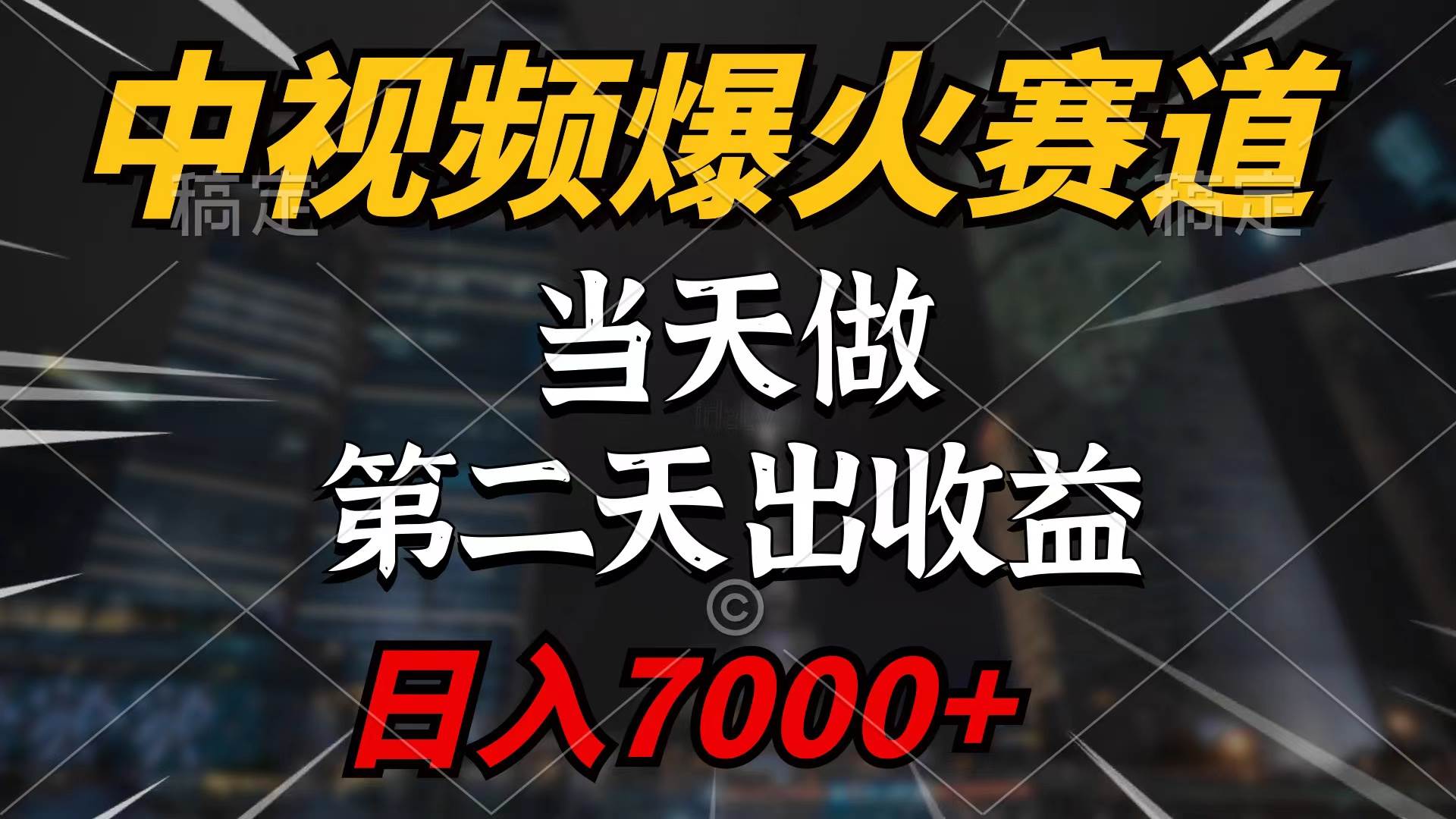 中视频计划爆火赛道，当天做，第二天见收益，轻松破百万播放，日入7000+-万利网