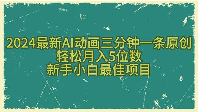 2024最新AI动画三分钟一条原创，轻松月入5位数，新手小白最佳项目-万利网