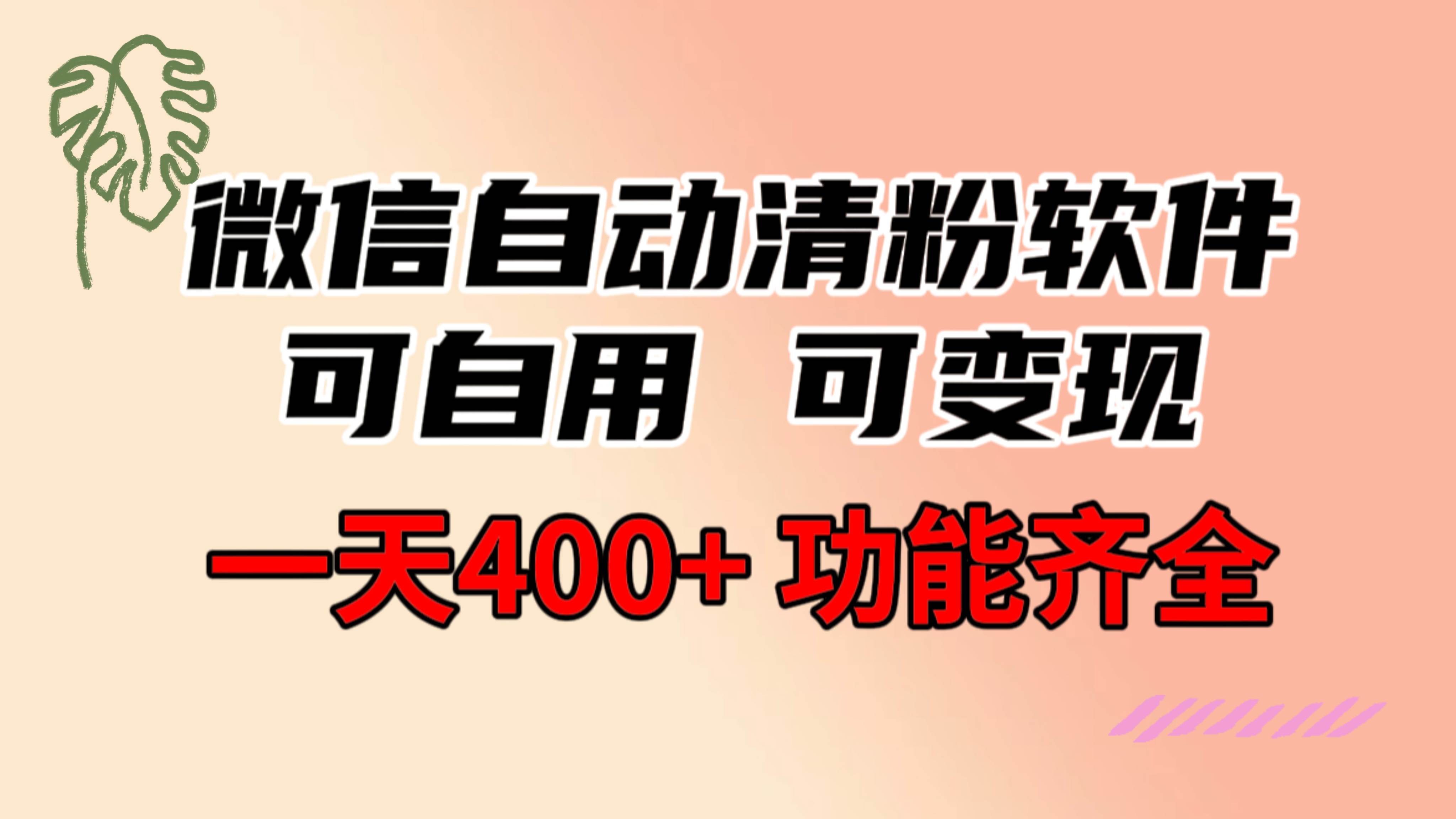 功能齐全的微信自动清粉软件，可自用可变现，一天400+，0成本免费分享-万利网