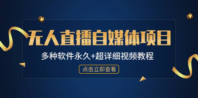 外面单个软件收费688的无人直播自媒体项目【多种软件永久+超详细视频教程】-万利网