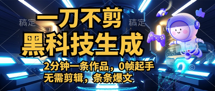 利用黑科技，无需剪辑，2分钟搞定一条作品，今天发，明天见收益-万利网