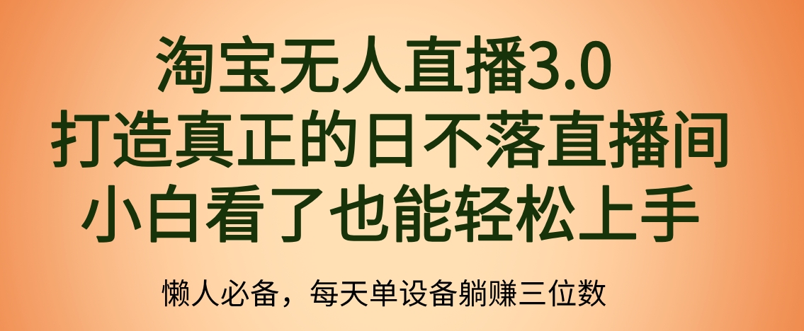 最新淘宝无人直播 打造真正的日不落直播间 小白看了也能轻松上手-万利网