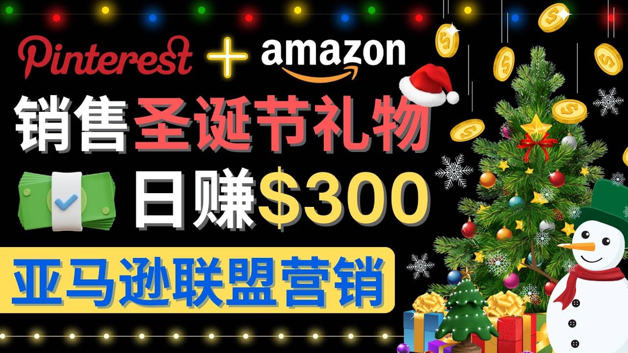 通过Pinterest推广圣诞节商品，日赚300+美元 操作简单 免费流量 适合新手-万利网