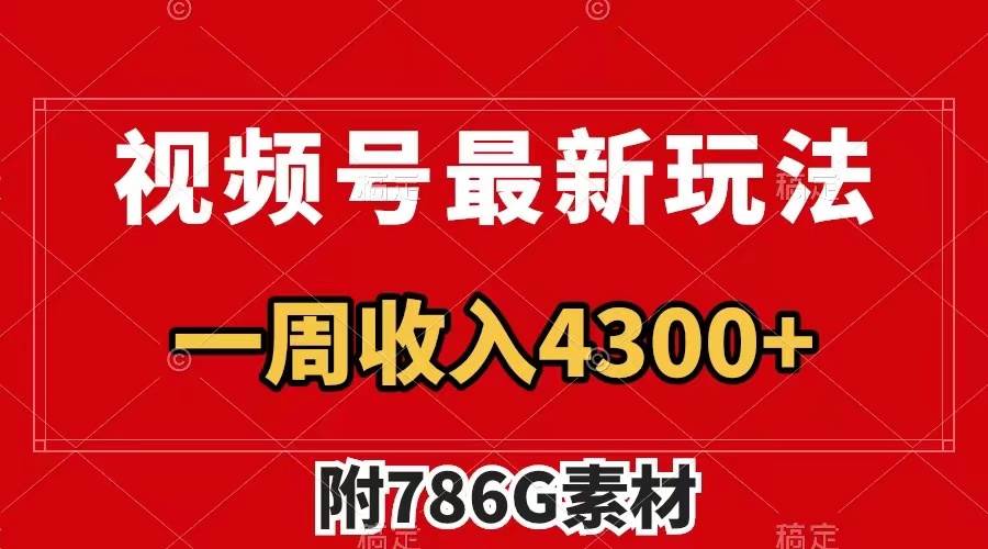 视频号最新玩法 广告收益翻倍 几分钟一个作品 一周变现4300+（附786G素材）-万利网