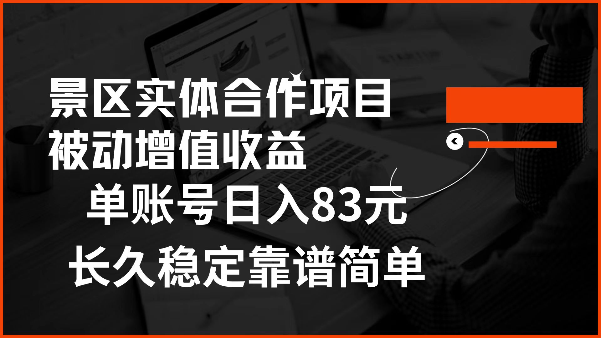 景区房票合作 被动增值收益 单账号日入83元 稳定靠谱简单-万利网