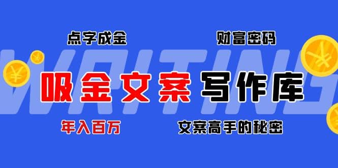 吸金文案写作库：揭秘点字成金的财富密码-万利网