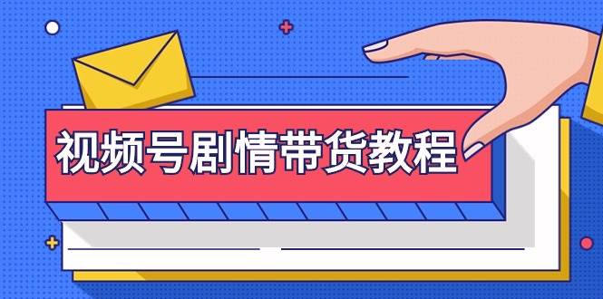 视频号剧情带货教程：注册视频号-找剧情视频-剪辑-修改剧情-去重/等等-万利网