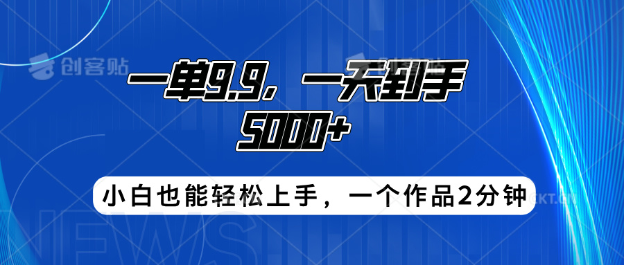 搭子项目，一单9.9，一天到手5000+，小白也能轻松上手，一个作品2分钟-万利网