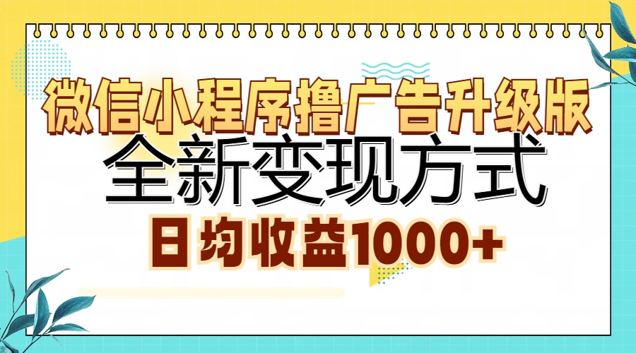 微信小程序撸广告升级版，全新变现方式，日均收益1000+-万利网