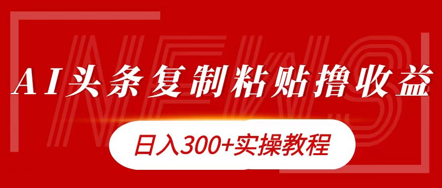 今日头条复制粘贴撸金日入300+-万利网