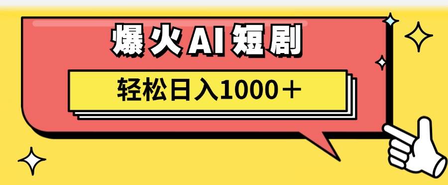 AI爆火短剧一键生成原创视频小白轻松日入1000＋-万利网