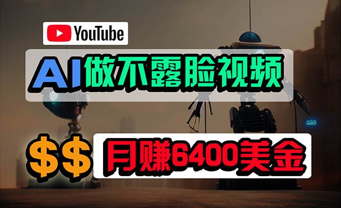 免费AI工具做不露脸YouTube视频，6400美金月，无任何门槛，小白轻松上手-万利网