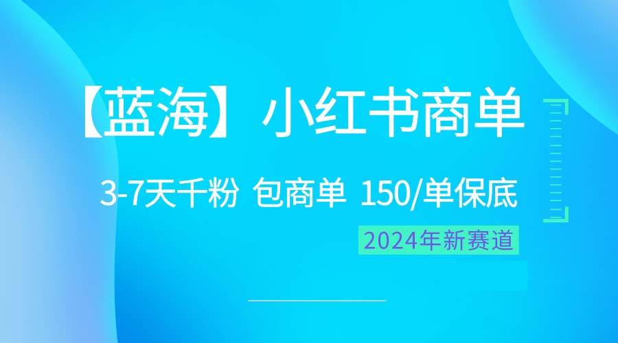 2024蓝海项目【小红书商单】超级简单，快速千粉，最强蓝海，百分百赚钱-万利网