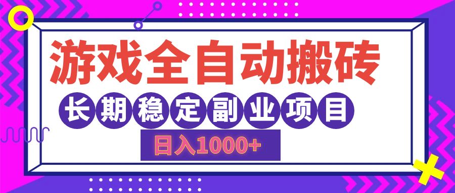 游戏全自动搬砖，日入1000+，小白可上手，长期稳定副业项目-万利网