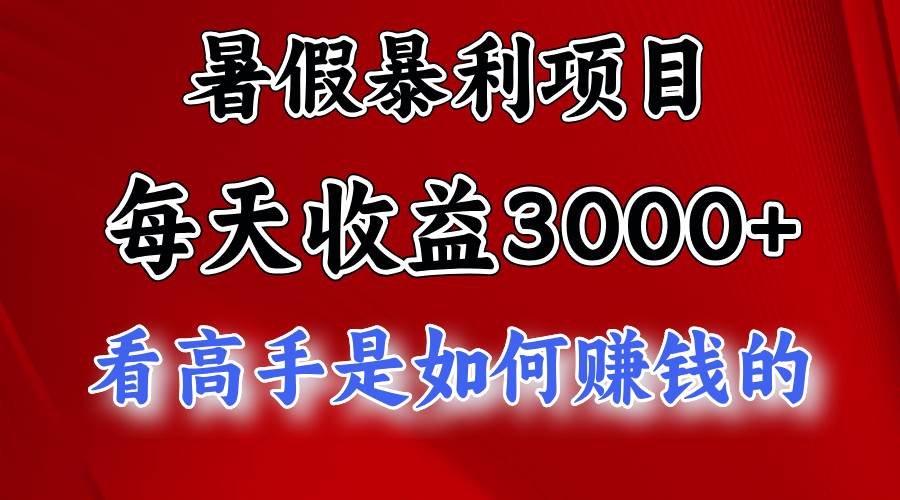 暑假暴利项目，每天收益3000+ 努努力能达到5000+，暑假大流量来了-万利网