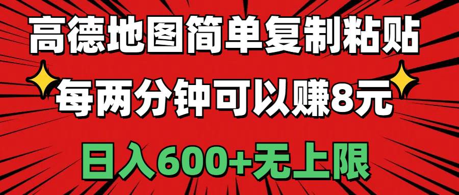 高德地图简单复制粘贴，每两分钟可以赚8元，日入600+无上限-万利网