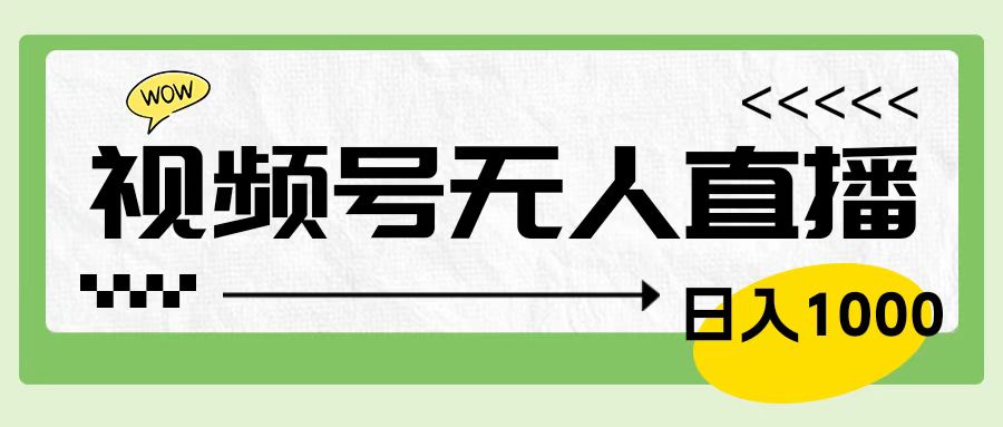 靠视频号24小时无人直播，日入1000＋，多种变现方式，落地实操教程-万利网