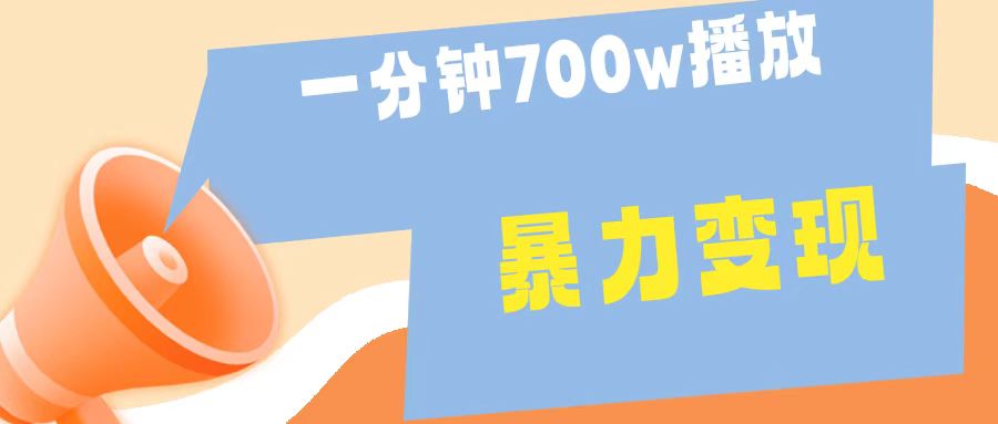 一分钟 700W播放 进来学完 你也能做到 保姆式教学 暴L变现-万利网