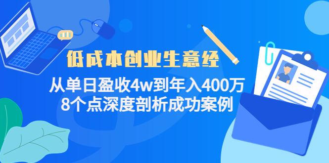 低成本创业生意经，8个点深度剖析成功案例-万利网