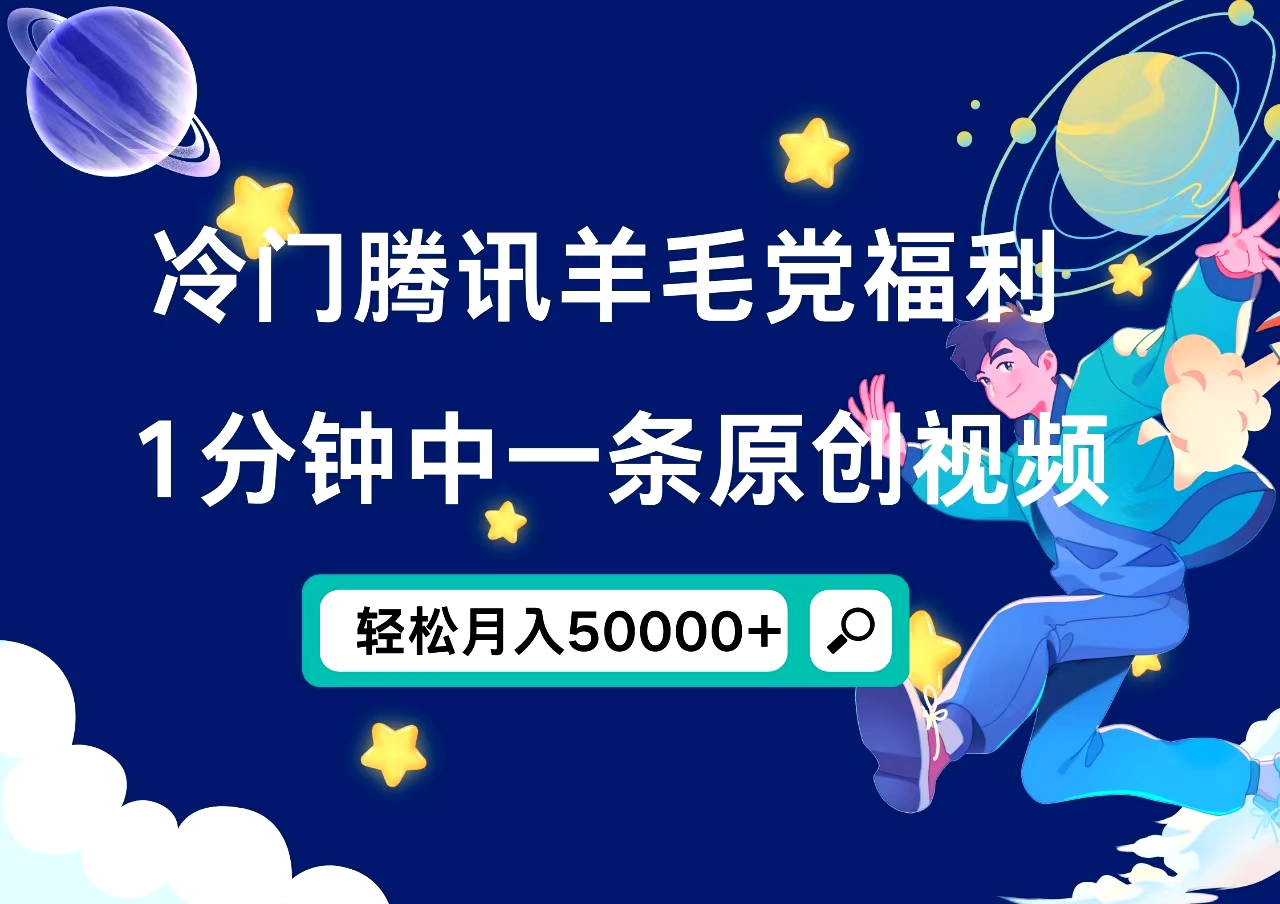 冷门腾讯羊毛党福利，1分钟中一条原创视频，轻松月入50000+-万利网