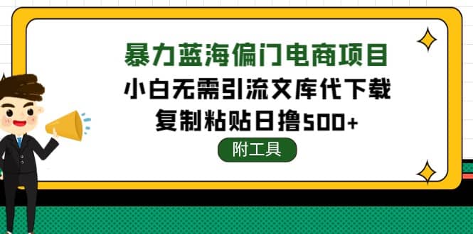 稳定蓝海文库代下载项目-万利网